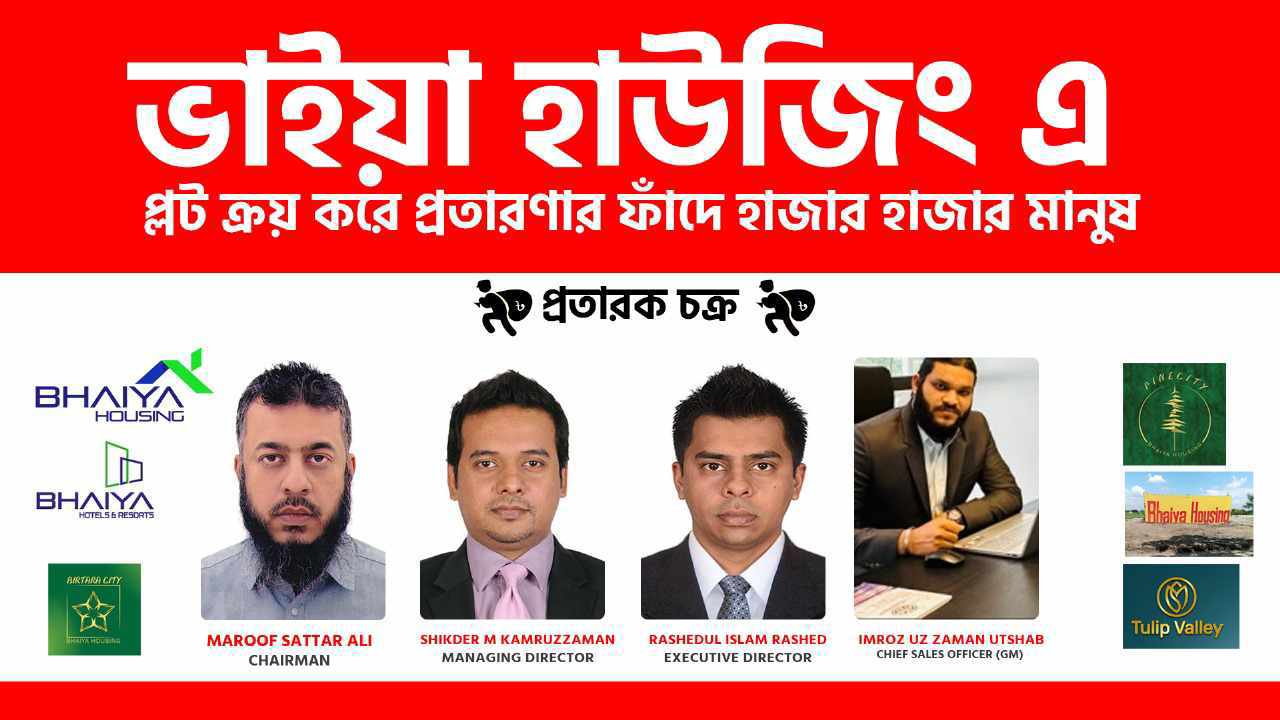 ল্যান্ড ও ফ্ল্যাটে বিনিয়োগের নামে ভাইয়া হাউজিংয়ের প্রতারণার ফাঁদ,