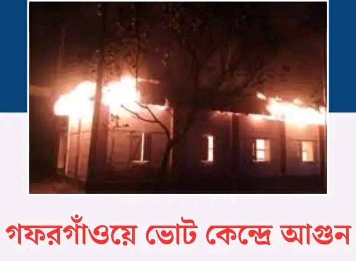 গফরগাঁওয়ে ভোট কেন্দ্রে অগ্নিকাণ্ড