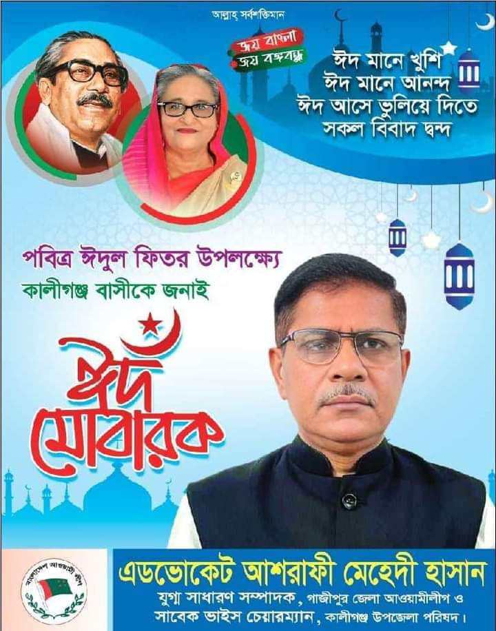 উপজেলা পরিষদ নির্বাচন কালীগঞ্জে চেয়ারম্যান পদপ্রার্থী এডভোকেট আশরাফী মেহেদী হাসান এর বাণী।