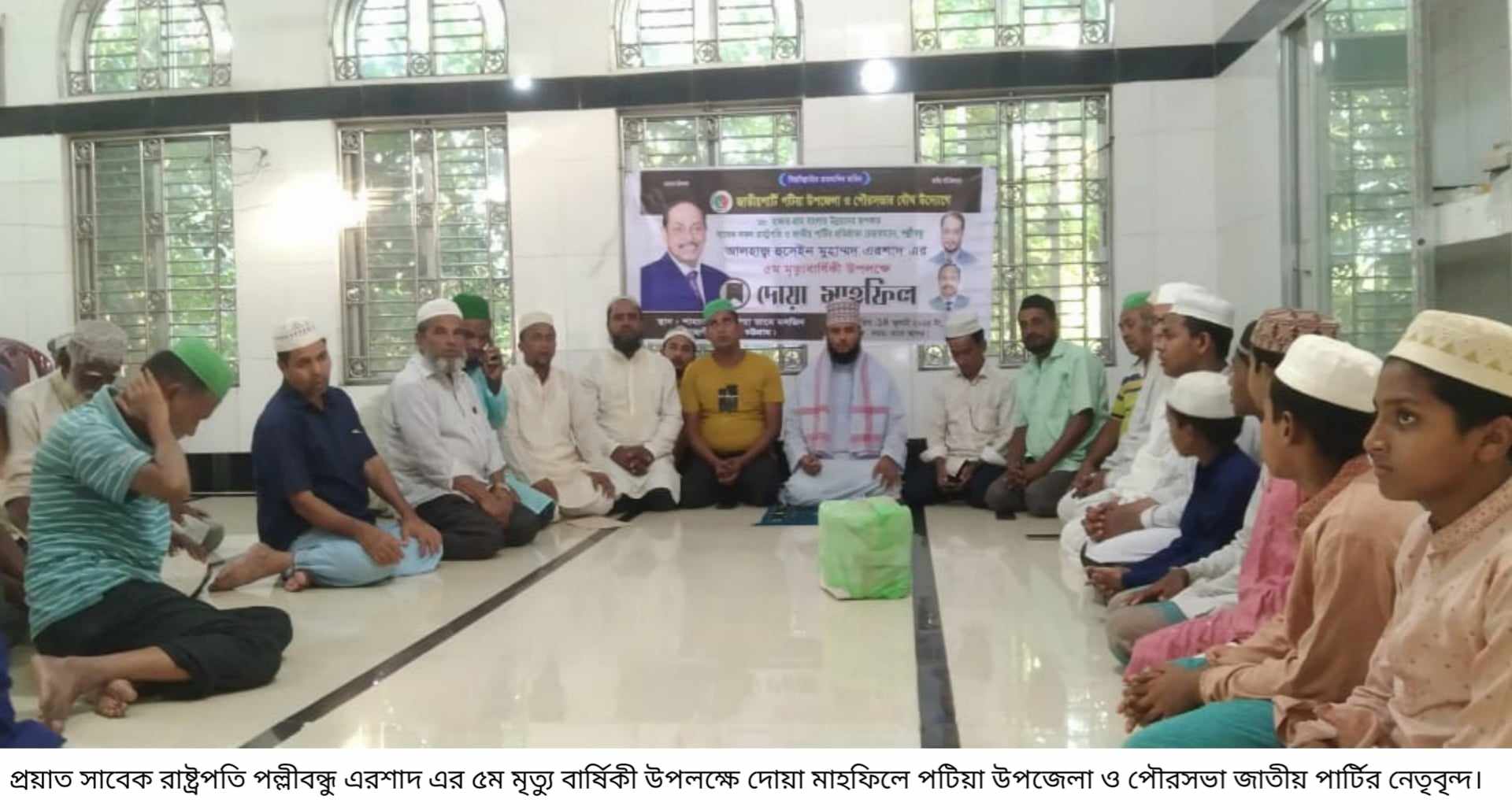 পটিয়া উপজেলা পৌরসভা জাতীয়   পার্টির উদ্যােগে এরশাদের পঞ্চম   মৃত্যুবার্ষিকী  পালন।