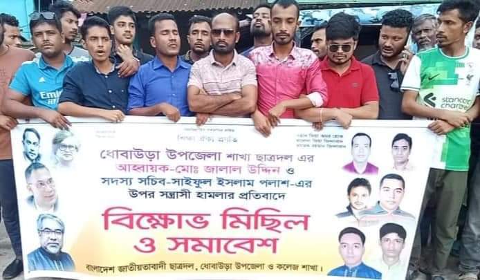 ধোবাউড়া উপজেলা ছাত্রদলের আহ্বায়ক এবং সদস্য সচিবের উপর হামলার প্রতিবাদে বিক্ষোভ মিছিল ও সমাবেশ।