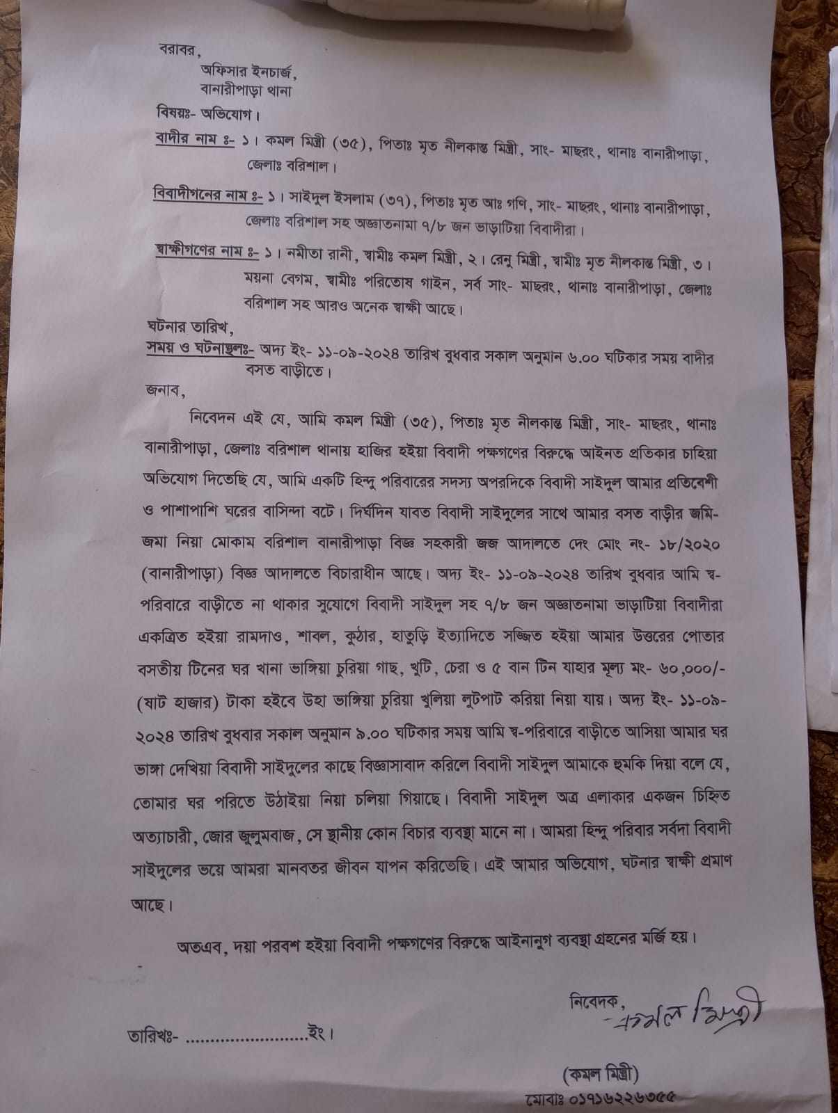 বানারীপাড়ায় বসতীয় টিনের ঘর ভেঙে লুটপাট,  আইনি প্রতিকার চেয়ে থানায় লিখিত অভিযোগ।