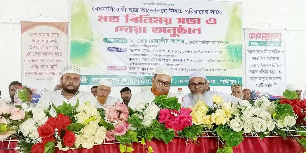 কালীগঞ্জে জামাতে ইসলামীর মতবিনিময় ও দোয়া মাহফিল অনুষ্ঠিত।