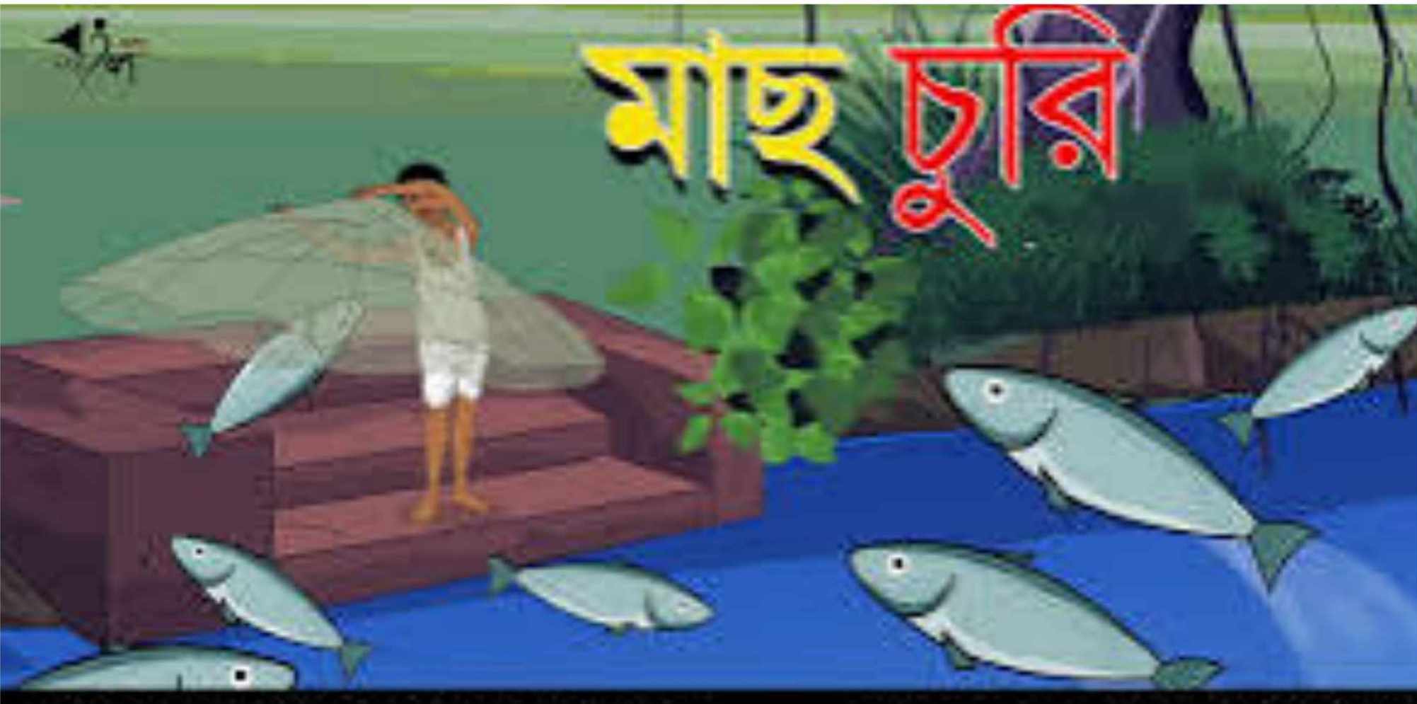 চাঁপাইনবাবগঞ্জে মাছ চুরির অপরাধে ১৪ জনের বিরুদ্ধে থানায় অভিযোগ ।
