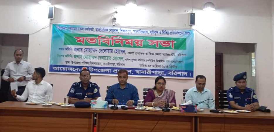 বানারীপাড়ায় সর্বস্তরে জনগণের সাথে বরিশাল জেলা প্রশাসক এবং পুলিশ সুপারের মতবিনিময় সভা।