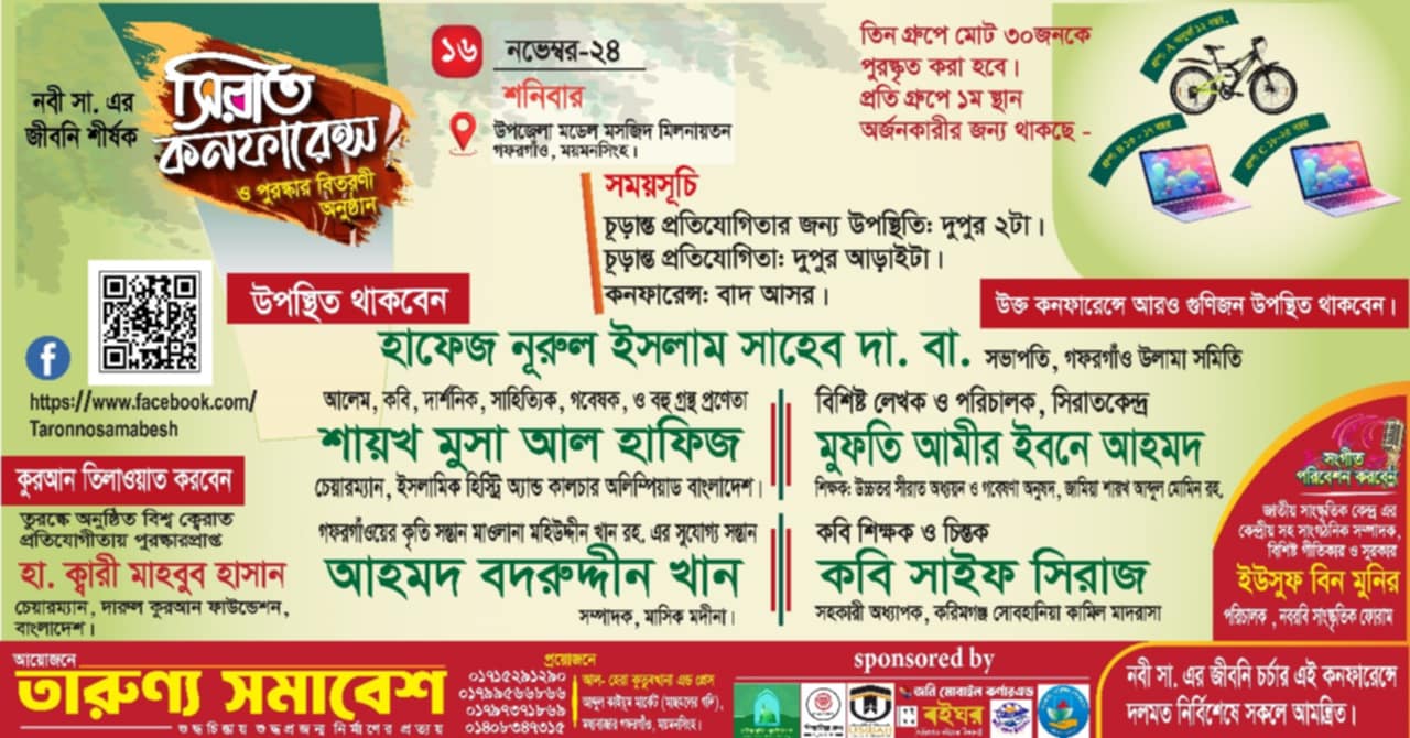 আগামী শনিবার গফরগাঁওয়ে সিরাত কনফারেন্স ও পুরস্কার বিতরণী অনুষ্ঠান।