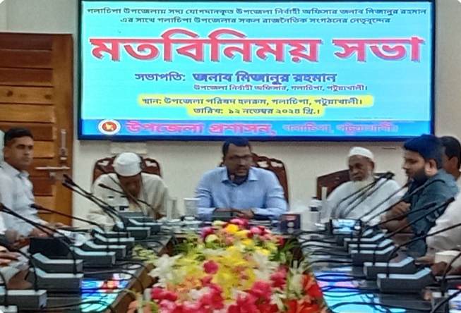 গলাচিপায় উন্নয়ন অগ্রযাত্রা সামনে রেখে মত বিনিময় সভা অনুষ্ঠিত।