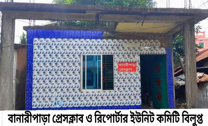 সদ্য ঘোষিত বানারীপাড়া প্রেসক্লাবের একাংশের কমিটি ও রিপোর্টার্স ইউনিটি কমিটি বিলুপ্তি ঘোষণা।
