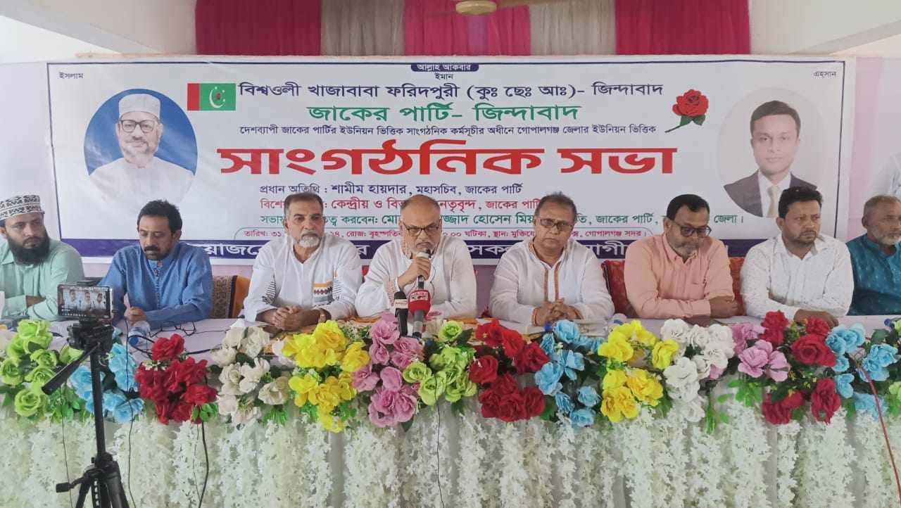 গোপালগঞ্জ জাকের পার্টির ইউনিয়ন ভিত্তিক সাংগঠনিক সভা অনুষ্ঠিত।