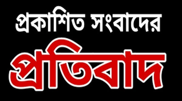 প্রকাশিত সংবাদের প্রতিবাদ,