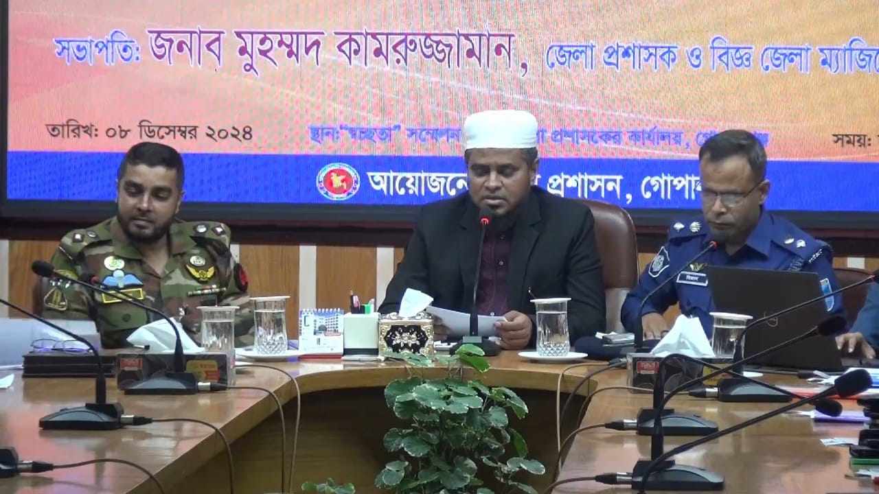 গোপালগঞ্জে আইনশৃঙ্খলা মিটিং অনুষ্ঠিত ।