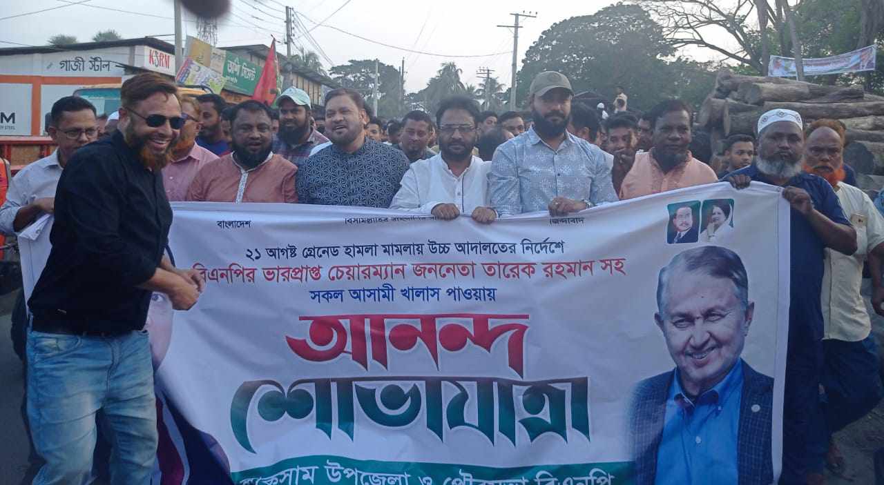 তারেক রহমান ২১ আগস্ট গ্রেনেড হামলা মামলা থেকে উচ্চ আদালতে খালাস পাওয়া লাকসামে আনন্দ মিছিল।