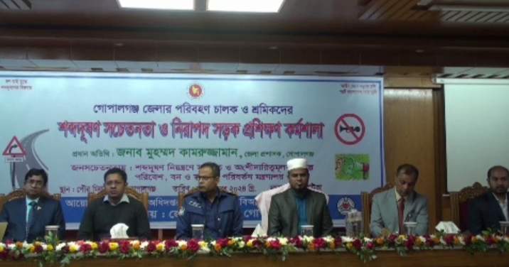 গোপালগঞ্জে শব্দদূষন সচেতনতা ও নিরাপদ সড়ক প্রশিক্ষন কর্মশালা অনুষ্ঠিত।