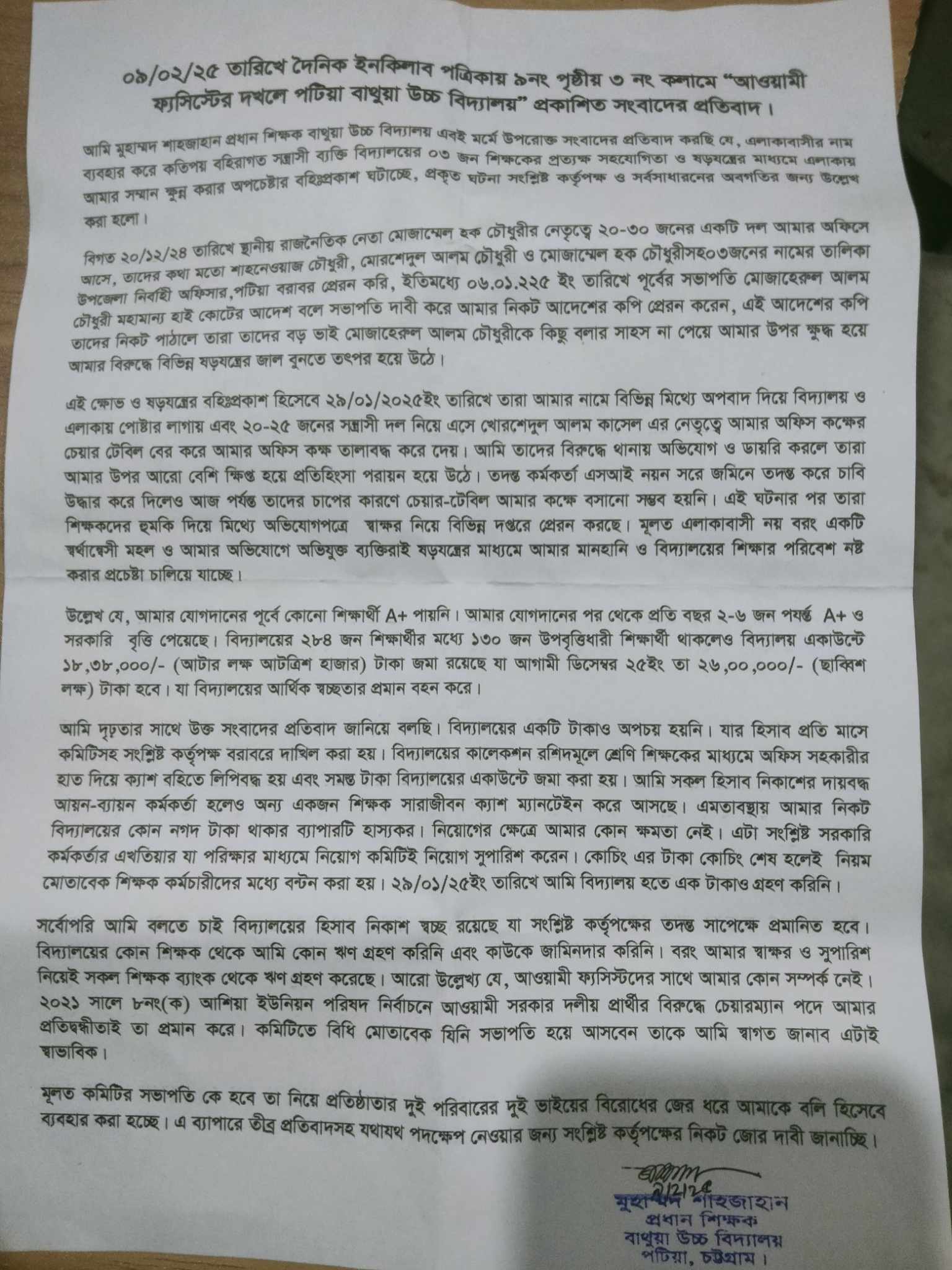 প্রকাশিত সংবাদের পটিয়া বাথুয়া হাই স্কুলের প্রধান শিক্ষকের  প্রতিবাদ 