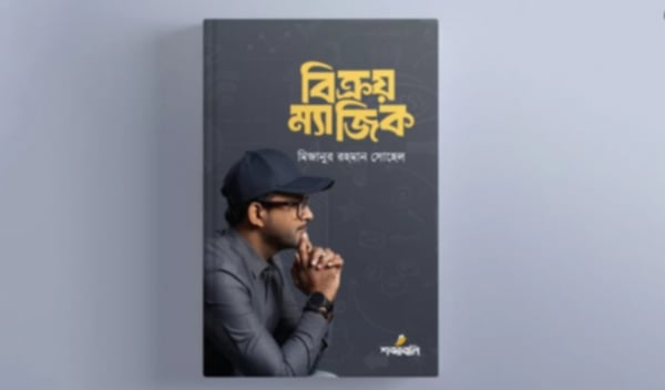 বইমেলায় মিজানুর রহমান সোহেলের ‘বিক্রয় ম্যাজিক’।