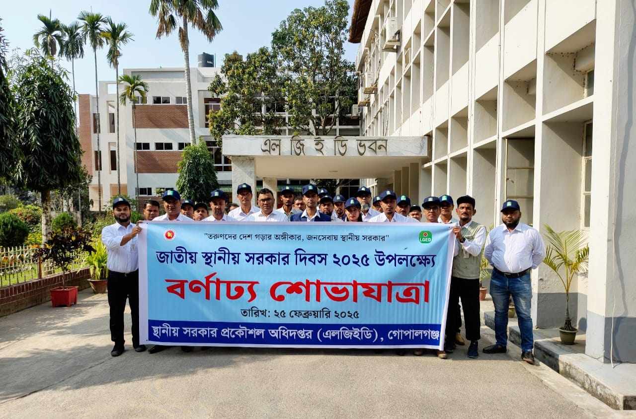 গোপালগঞ্জে নানা কর্মসূচির মধ্যদিয়ে জাতীয় স্থানীয় সরকার দিবস উদযাপিত।