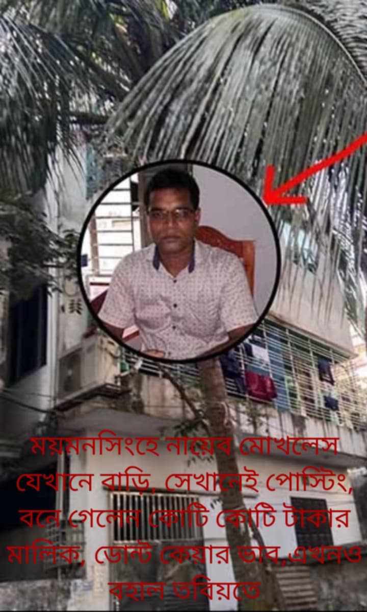 ময়মনসিংহে নায়েব মোখলেস যেখানে বাড়ি, সেখানেই পোস্টিং, বনে গেলেন কোটি কোটি টাকার মালিক, ডোন্ট কেয়ার ভাব,এখনও বহাল তবিয়তে।