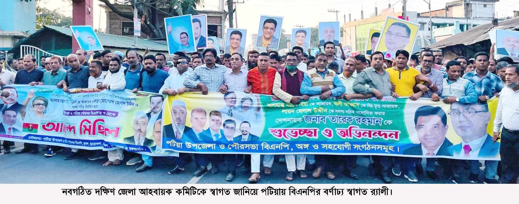 দক্ষিণ জেলা আহবায়ক কমিটিকে স্বাগত জানিয়ে পটিয়ায় বিএনপি’র বর্ণাঢ্য আনন্দ মিছিল সমাবেশ,