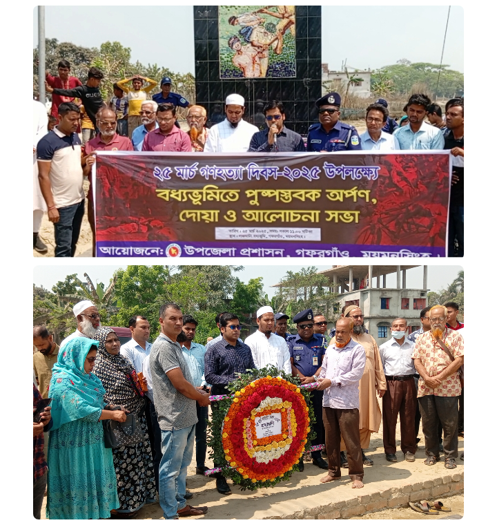 গফরগাঁওয়ে উপজেলা প্রশাসনের আয়োজনে ২৫ মার্চ গণহত্যা দিবস পালিত।
