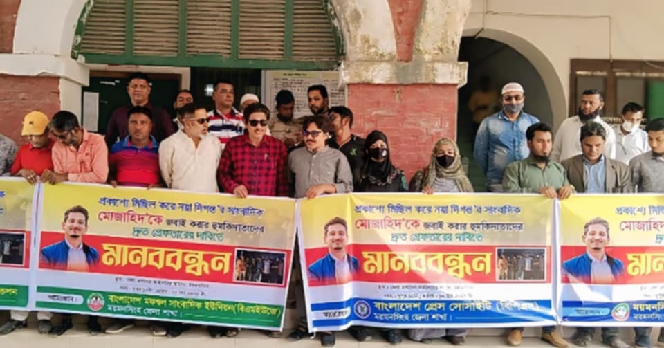 গাজীপুরে চাঁদাবাজির সংবাদ প্রকাশ করায় মুজাহিদকে হত্যার হুমকি; প্রতিবাদে ময়মনসিংহে মানববন্ধন।