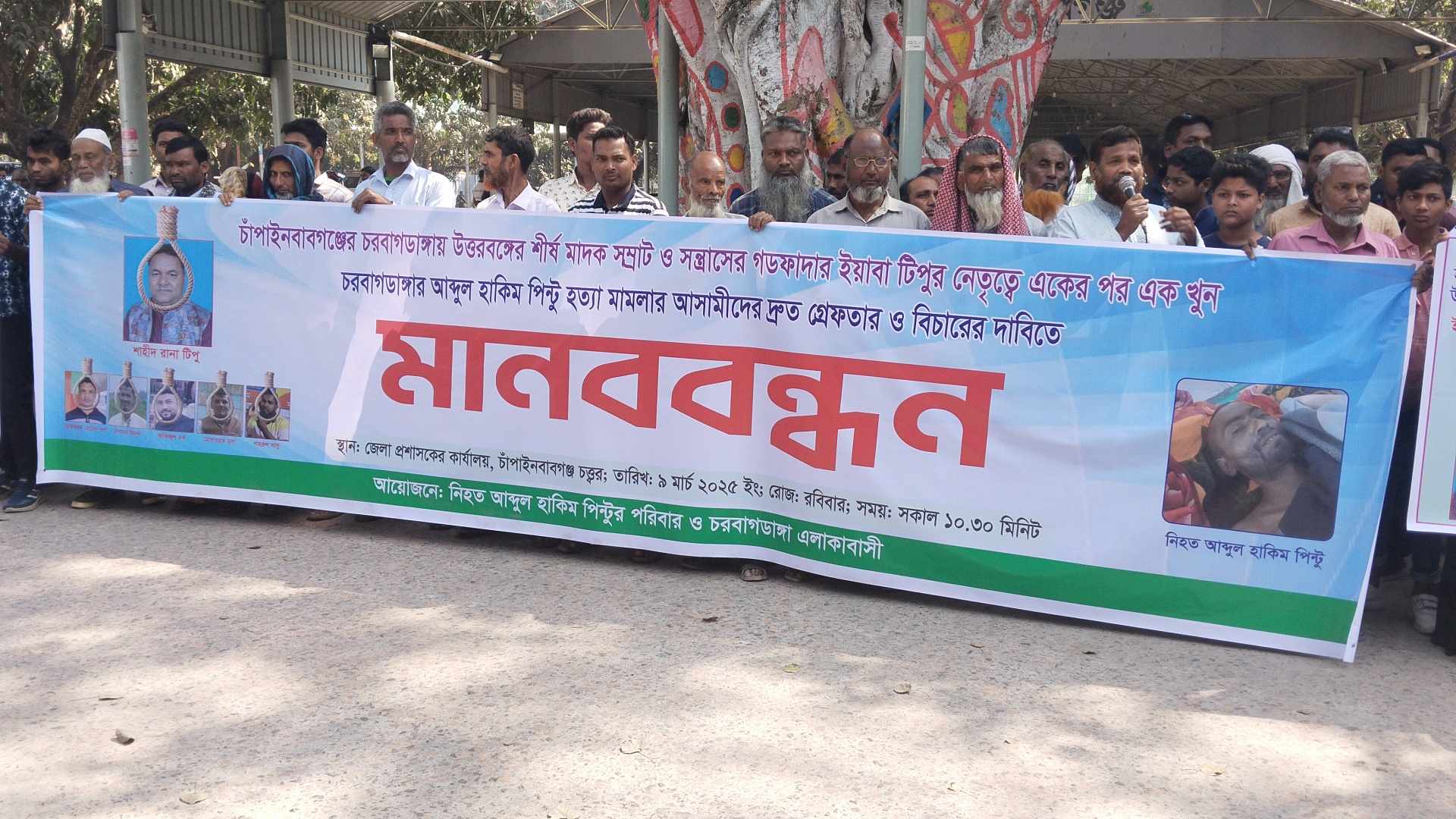 চাঁপাইনবাবগঞ্জে আব্দুল হাকিম পিন্টুর খুনিদের গ্রেফতার ও শাস্তির দাবীতে মানববন্ধন।