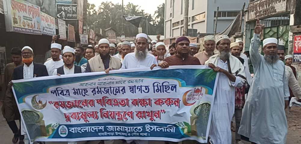 মাহে রমজানকে স্বাগত জানিয়ে বানারীপাড়ায় জামায়াতের মিছিল।