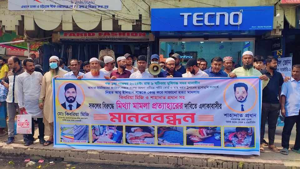 শ্রমিক নেতা কিবরিয়াকে মিথ্যা মামলায় ফাঁসানোর প্রতিবাদে মানববন্ধন।