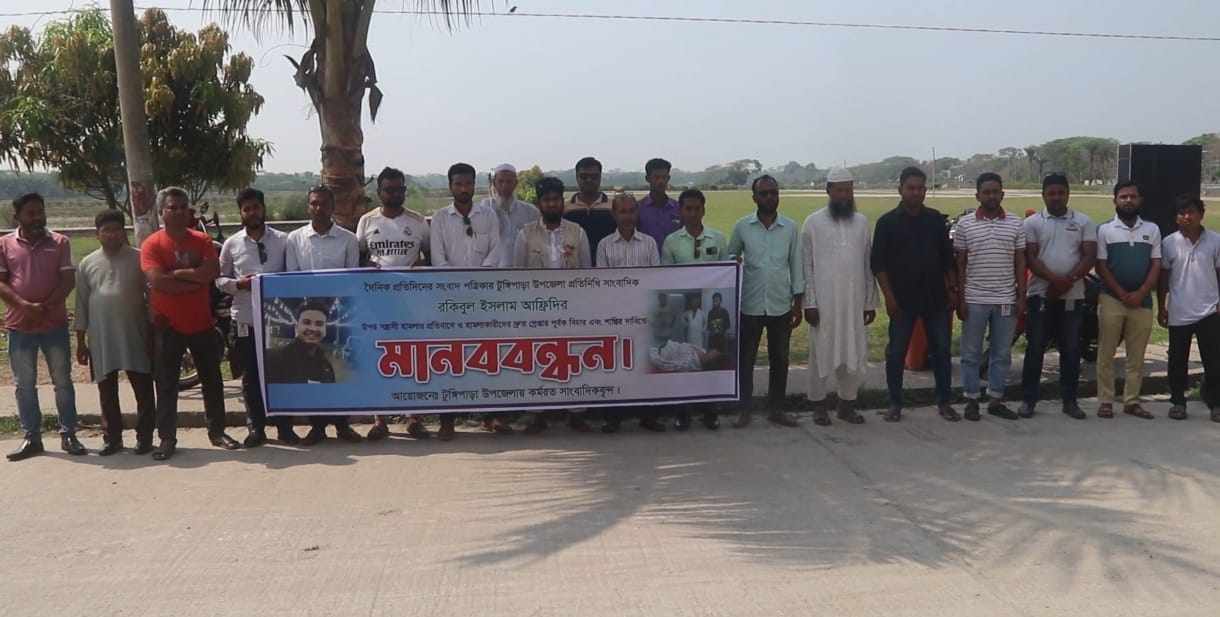 গোপালগঞ্জের টুঙ্গিপাড়ায় সাংবাদিকের উপর হামলার প্রতিবাদে মানববন্ধন।