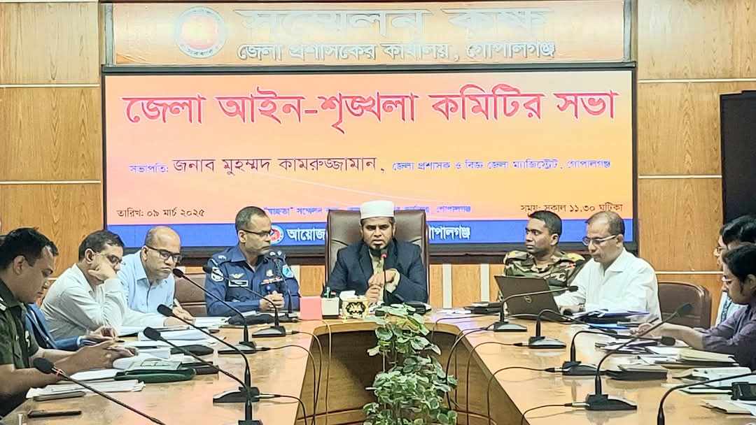 গোপালগঞ্জ জেলা আইন-শৃঙ্খলা কমিটির মাসিক সভা মার্চ -২০২৫ অনুষ্ঠিত
