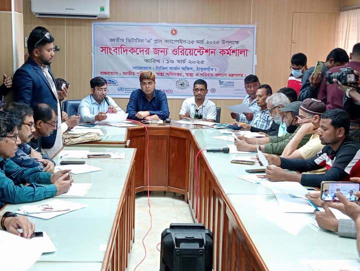 ঠাকুরগাঁওয়ে ভিটামিন এ প্লাস ক্যাম্পেইন উপলক্ষে ওরিয়েন্টেশন কর্মশালা।