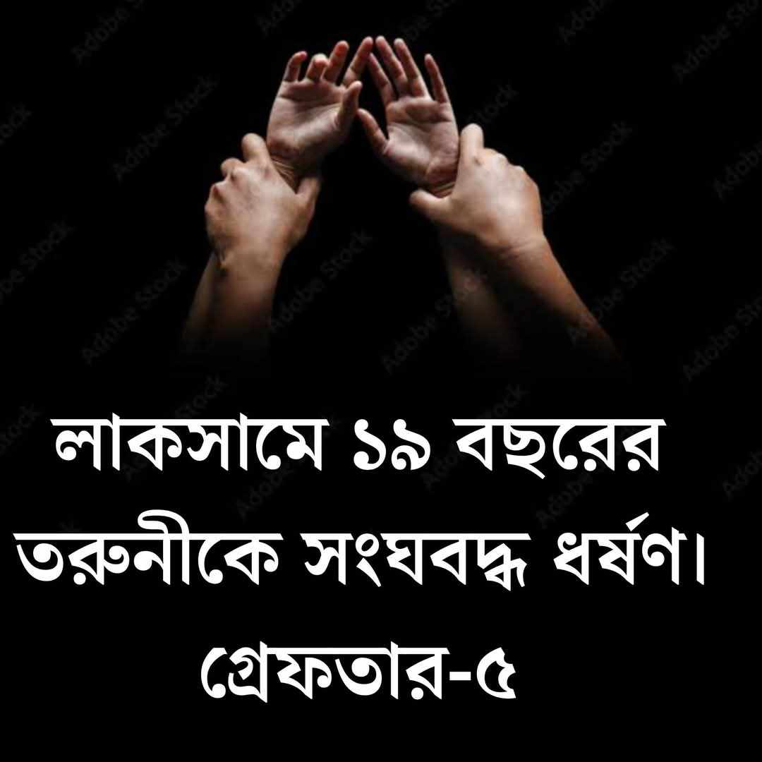 লাকসামে পরিত্যক্ত বাড়িতে সঙ্ঘবদ্ধভাবে এক তরু’ণীকে ধ’র্ষণ; পাঁচজনকে গ্রেফতার।