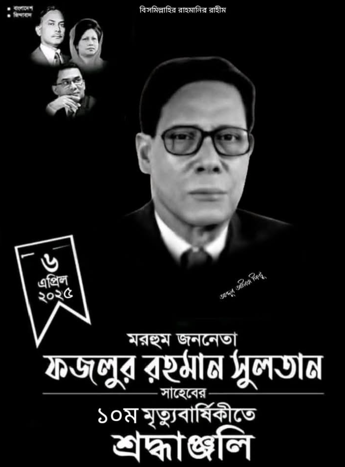 গফরগাঁওয়ের সাবেক সংসদ সদস্য প্রয়াত ফজলুর রহমান সুলতান এর ১০ তম মৃত্যুবার্ষিকী।