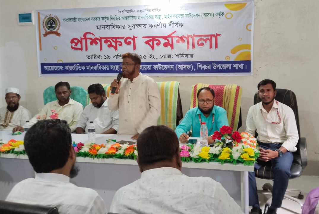 শিবচরে আন্তর্জাতিক মানবাধিকার সুরক্ষায় করণীয় শীর্ষক প্রশিক্ষণ কর্মশালা অনুষ্ঠিত