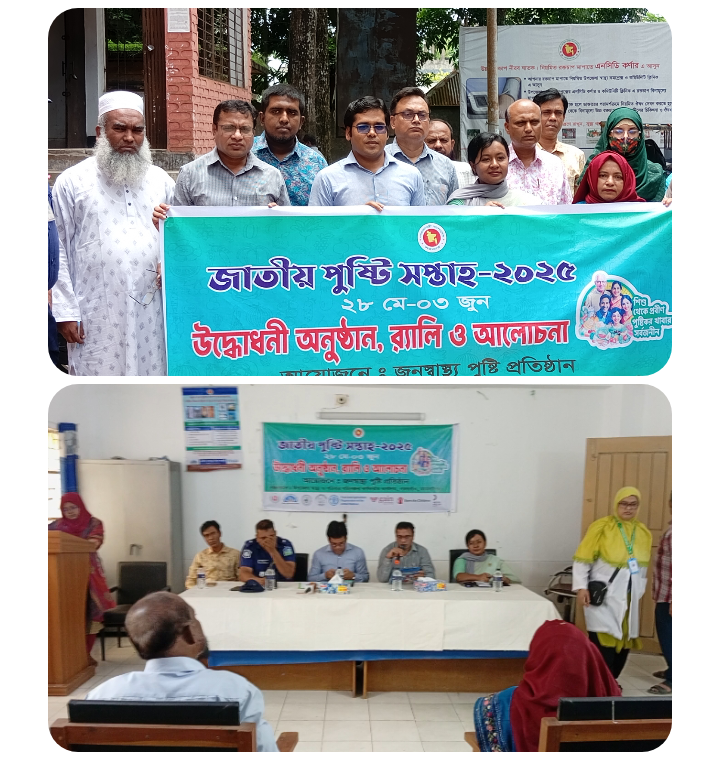 গফরগাঁওয়ে জাতীয় পুষ্টি সপ্তাহ ২০২৫ উদ্বোধন,র্্যালী ও আলোচনা সভা অনুষ্ঠিত,