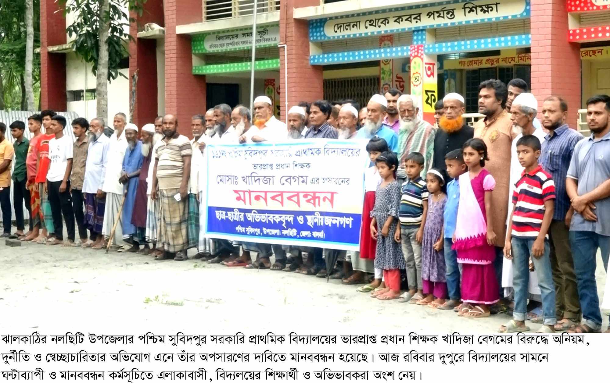 নলছিটিতে প্রধান শিক্ষকের অপসারণের দাবিতে মানববন্ধন।