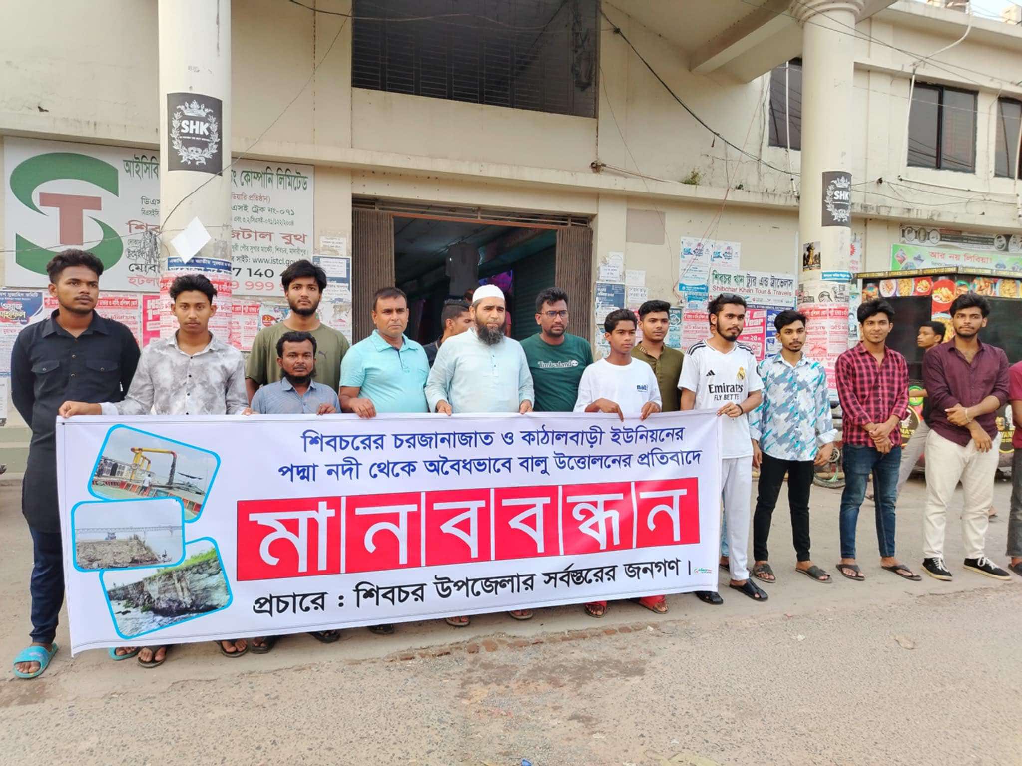 শিবচরে অবৈধভাবে বালু উত্তোলনের প্রতিবাদে মানববন্ধন করেছেন সর্বস্তরের জনগণ।