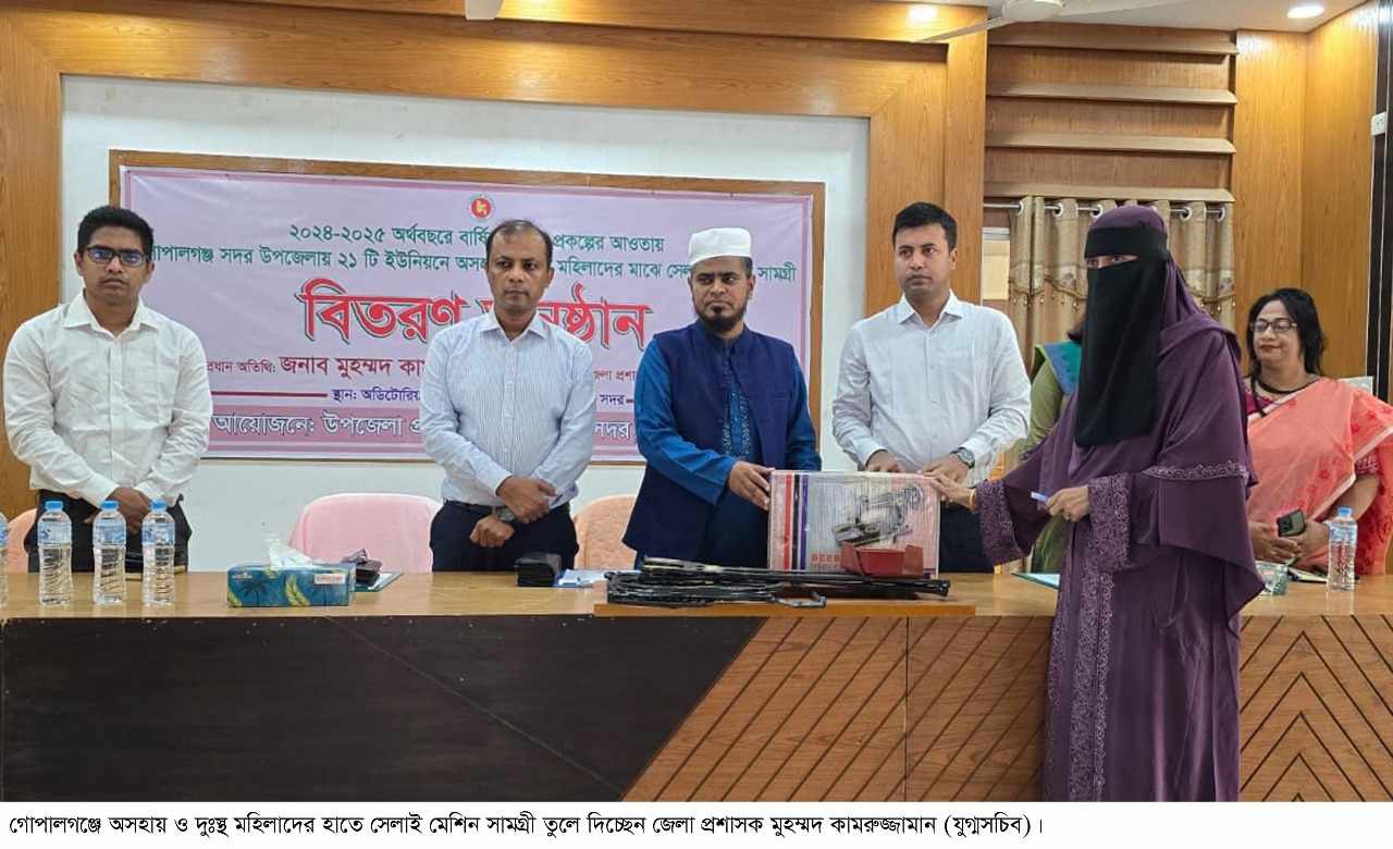 গোপালগঞ্জ ৪৮ জন অসহায় ও দুঃস্থ মহিলা পেল সেলাই মেশিন সামগ্রী