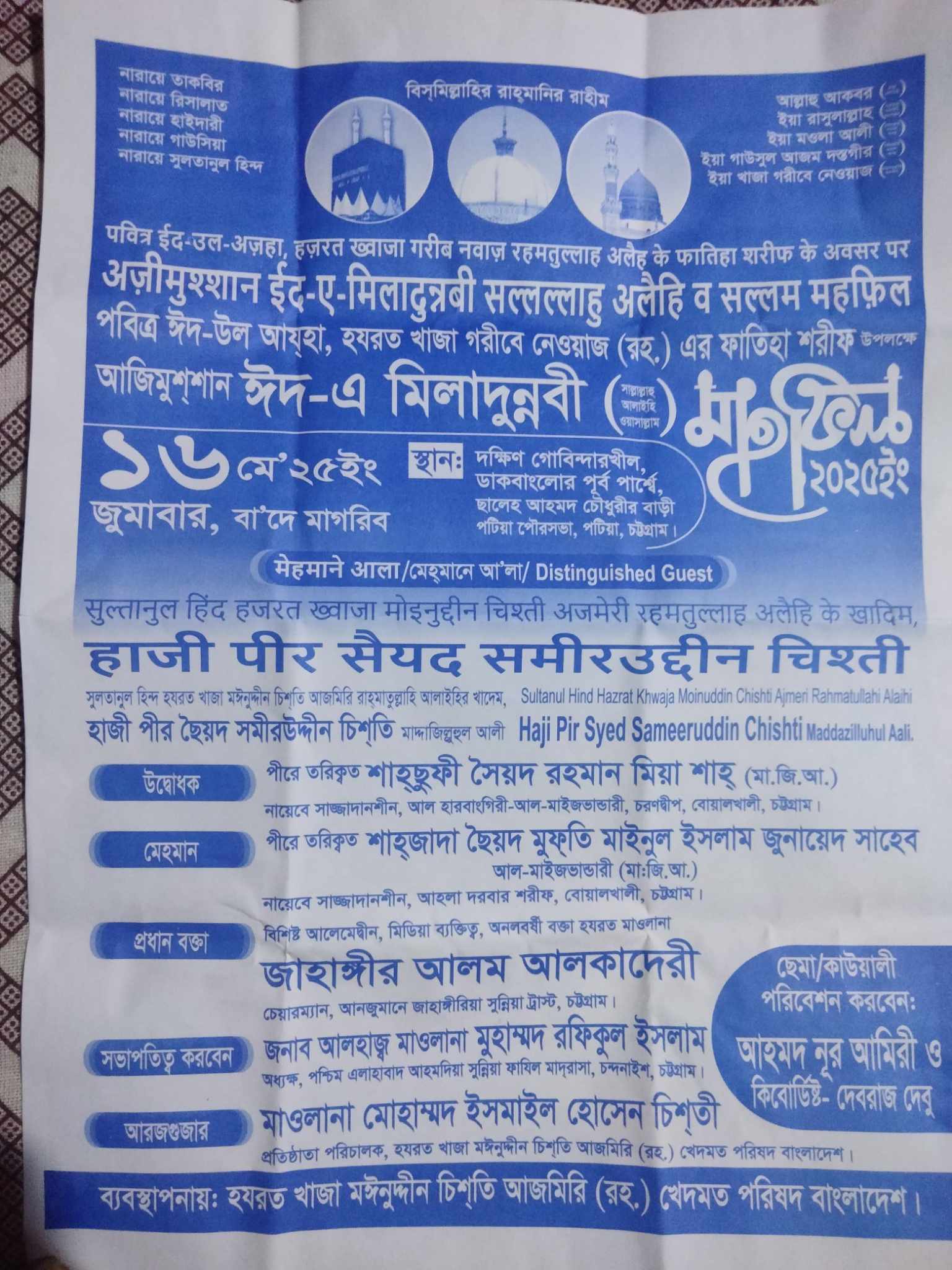 পটিয়ার দক্ষিণ গোবিন্দর খীলে   ১৬ মে খাজা গরীব নেওয়াজ(রহ:)  ফাতিহা ও মিলাদ মাহফিল।