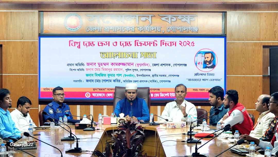 গোপালগঞ্জে বিশ্ব রেড ক্রস ও রেড ক্রিসেন্ট দিবস ২০২৫ পালতি।