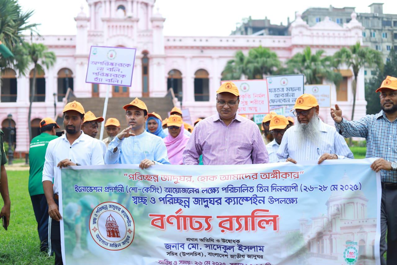আহসান মঞ্জিলে তিন দিনব্যাপী পরিচ্ছন্ন জাদুঘর ক্যাম্পেইন।