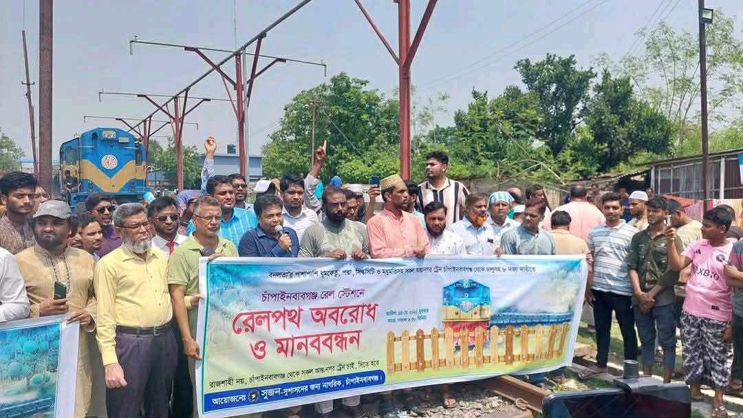 চাঁপাইনবাবগঞ্জে আন্তঃনগর ট্রেন চালুর দাবীতে ট্রেন অবরোধ ও মানববন্ধন কর্মসূচী পালন।