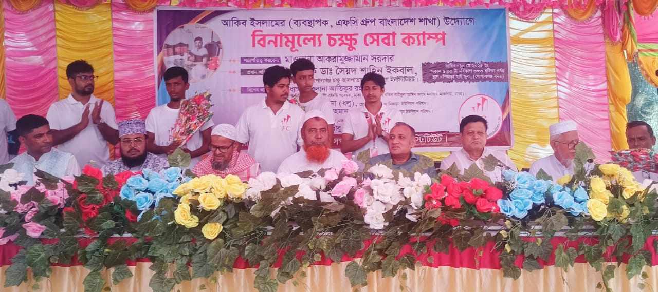 গোপালগঞ্জে – অসহায় মানুষদের  ফ্রি চক্ষু চিকিৎসা সেবা দিয়েছে এফসি গ্রুপ।