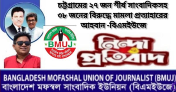 চট্টগ্রামের ২৭ জন শীর্ষ সাংবাদিকসহ ৩৮ জনের বিরুদ্ধে মামলা প্রত্যাহারের আহবান -বিএমইউজে