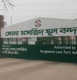 ঈদুল আযহা উপলক্ষে সোনামসজিদ স্থলবন্দর ১০ দিন বন্ধ