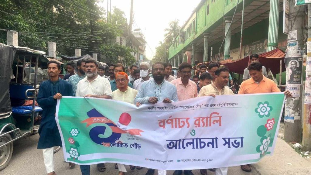 চাঁপাইনবাবগঞ্জে আলোকিত গৌড়ের ১ম প্রতিষ্ঠাবার্ষিকী পালিত। 1 received 1259466229225096 || Dailydeshsomoy