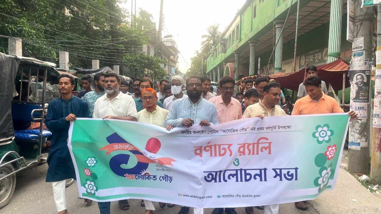 চাঁপাইনবাবগঞ্জে আলোকিত গৌড়ের ১ম প্রতিষ্ঠাবার্ষিকী পালিত।