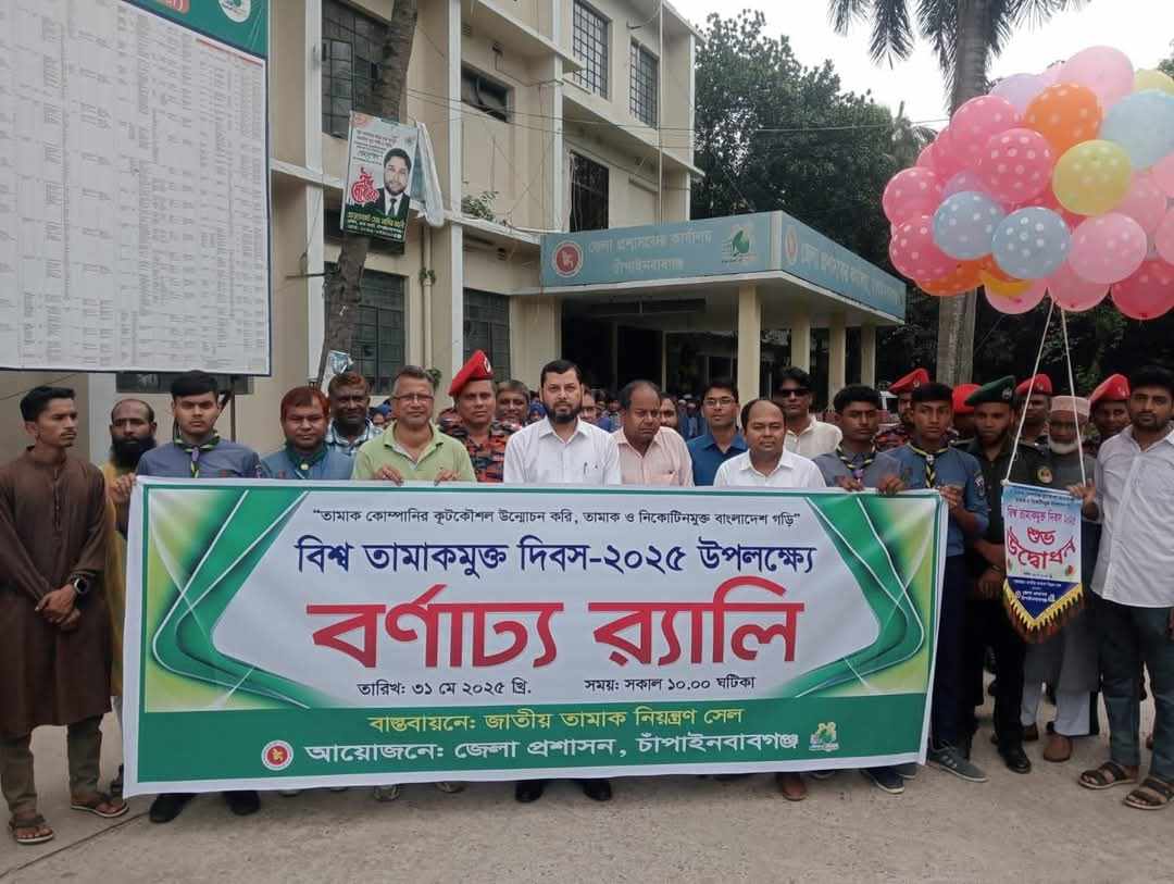 চাঁপাইনবাবগঞ্জে বিশ্ব তামাকমুক্ত দিবস-২০২৫ পালিত