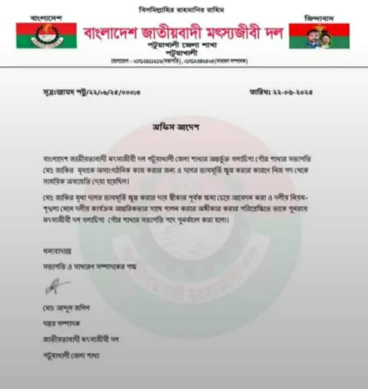 দলীয় পদ ফিরে পেলেন গলাচিপা পৌরসভা মৎস্য দলের সভাপতি জাকির মৃধা.