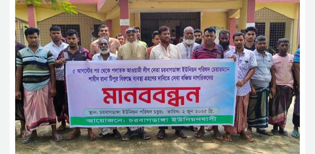 পলাতক ইউপি চেয়ারম্যানের বিরুদ্ধে ব্যবস্থা নেয়ার দাবিতে মানববন্ধন।
