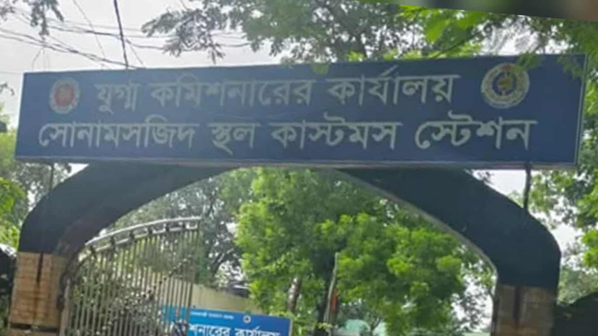 সোনামসজিদ স্থলবন্দরে আমদানি-রপ্তানি বন্ধ।
